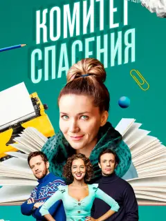 Комитет спасения российский сериал